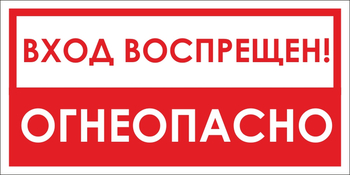 B42/1 вход воспрещен, огнеопасно! (пленка, 300х150 мм) - Знаки безопасности - Вспомогательные таблички - Магазин охраны труда ohranatruda-shop.ru