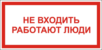 S27 Не входить работают люди - Знаки безопасности - Знаки по электробезопасности - Магазин охраны труда ohranatruda-shop.ru