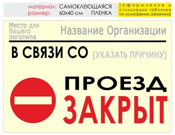 Информационный щит "проезд закрыт" (пленка, 60х40 см) t11 - Охрана труда на строительных площадках - Информационные щиты - Магазин охраны труда ohranatruda-shop.ru
