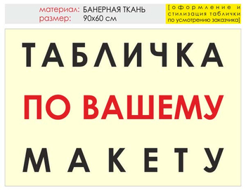 Информационный щит "табличка по вашему макету" (банер, 90х60 см) t14 - Охрана труда на строительных площадках - Информационные щиты - Магазин охраны труда ohranatruda-shop.ru