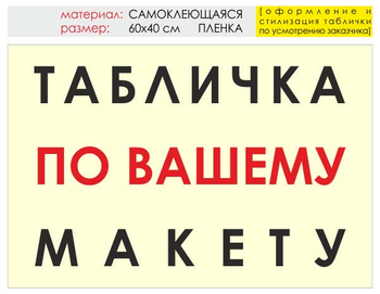 Информационный щит "табличка по вашему макету" (пленка, 60х40 см) t14 - Охрана труда на строительных площадках - Информационные щиты - Магазин охраны труда ohranatruda-shop.ru