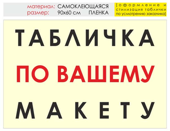Информационный щит "табличка по вашему макету" (пленка, 90х60 см) t14 - Охрана труда на строительных площадках - Информационные щиты - Магазин охраны труда ohranatruda-shop.ru