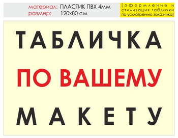 Информационный щит "табличка по вашему макету" (пластик, 120х90 см) t14 - Охрана труда на строительных площадках - Информационные щиты - Магазин охраны труда ohranatruda-shop.ru